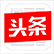 头条
