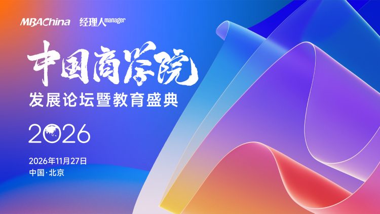 2026年度中国商学院发展论坛暨教育盛典定档